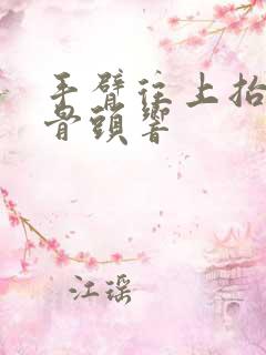 手臂往上抬肩膀骨头响