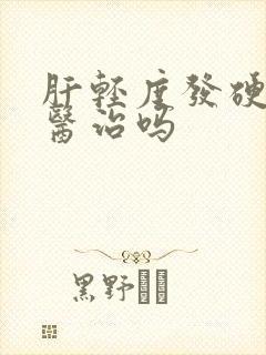 肝轻度发硬可以医治吗