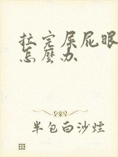 拉完屎屁眼子疼怎么办