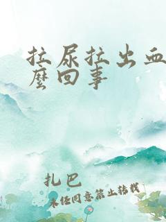 拉尿拉出血是怎么回事