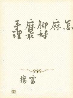 手麻脚麻怎么调理最好