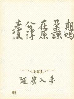 老公在孕期出轨值得原谅吗