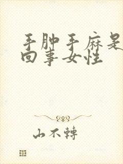 手肿手麻是怎么回事女性