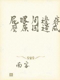 屁眼周边疼痛什么原因造成的