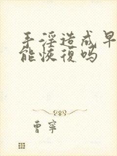 手淫造成早些射能恢复吗