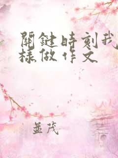 关键时刻我在这样做作文