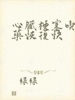 心脏梗塞吃什么药恢复快