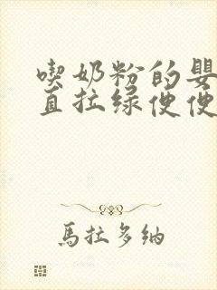 吃奶粉的婴儿一直拉绿便便正常吗