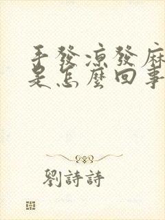 手发凉发麻无力是怎么回事