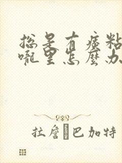 总是有痰粘在喉咙里怎么办