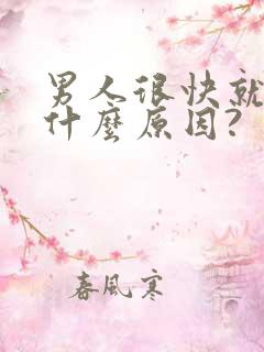 男人很快就射是什么原因?