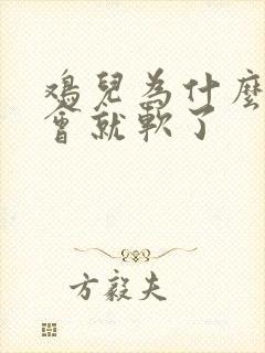 鸡儿为什么硬一会就软了