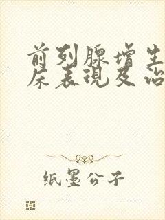 前列腺增生的临床表现及治疗