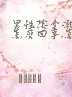 男性阴囊潮湿是怎么回事,怎么办