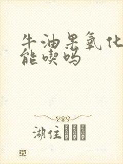 牛油果氧化变色能吃吗