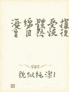 海绵体受损会不会自然恢复