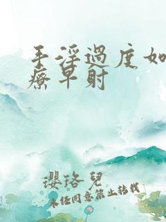 手淫过度如何治疗早射