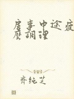 房事中途疲软怎么调理