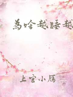 为啥越睡越想睡