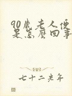 90岁老人便秘是怎么回事