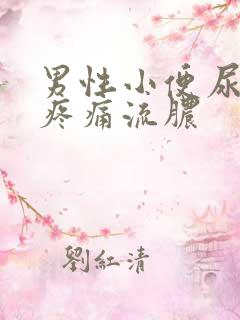 男性小便尿道口疼痛流脓