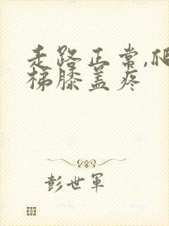 走路正常,爬楼梯膝盖疼