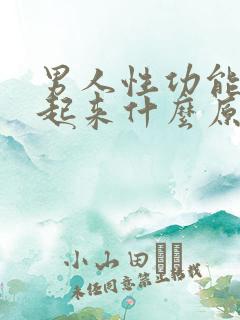 男人性功能勃不起来什么原因引起的