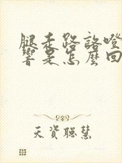 腿走路咯噔咯噔响是怎么回事