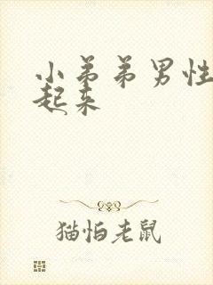 小弟弟男性硬不起来