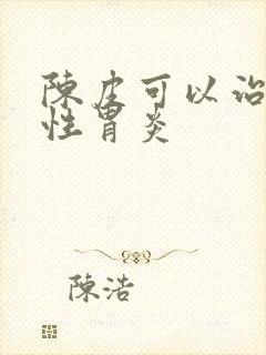 陈皮可以治萎缩性胃炎