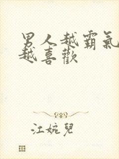 男人越霸气女人越喜欢