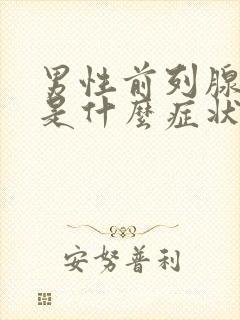 男性前列腺肥大是什么症状啊