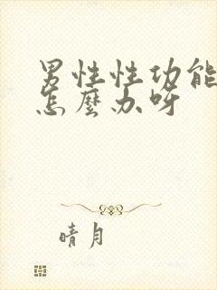 男性性功能下降怎么办呀