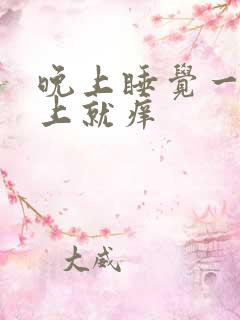 晚上睡觉一热身上就痒