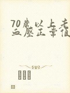 70岁以上老人血压正常值范围