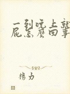 一到晚上就爱放屁怎么回事