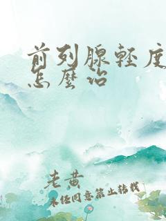 前列腺轻度肥大怎么治