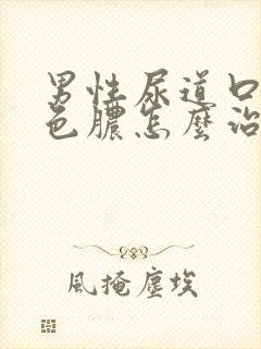 男性尿道口流白色脓怎么治疗