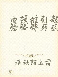 由颈椎引起的肩膀胳膊疼症状