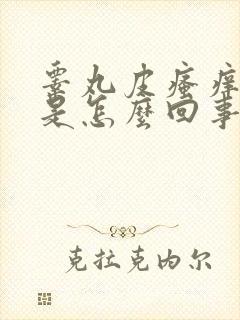 睾丸皮瘙痒脱皮是怎么回事