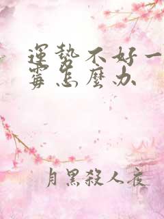 运势不好一直倒霉怎么办