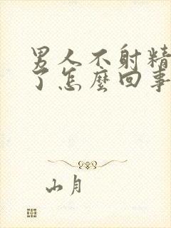 男人不射精就软了怎么回事儿