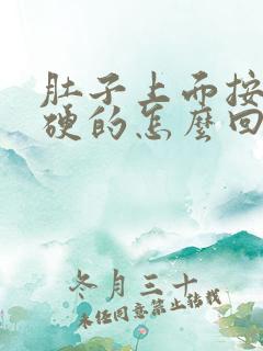 肚子上面按着硬硬的怎么回事