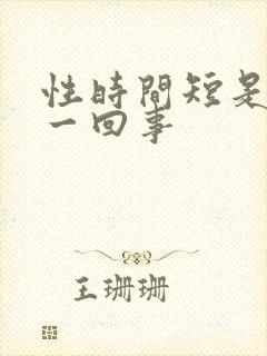 性时间短是怎么一回事