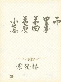 小弟弟里面红肿怎么回事