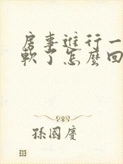 房事进行一半就软了怎么回事