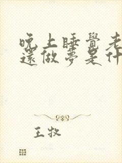 晚上睡觉老是醒还做梦是什么原因