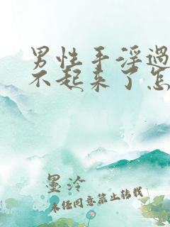 男性手淫过度硬不起来了怎么办