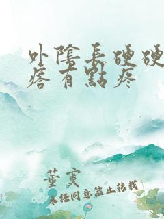 外阴长硬硬的疙瘩有点疼