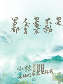 男人是不是每天都会晨勃